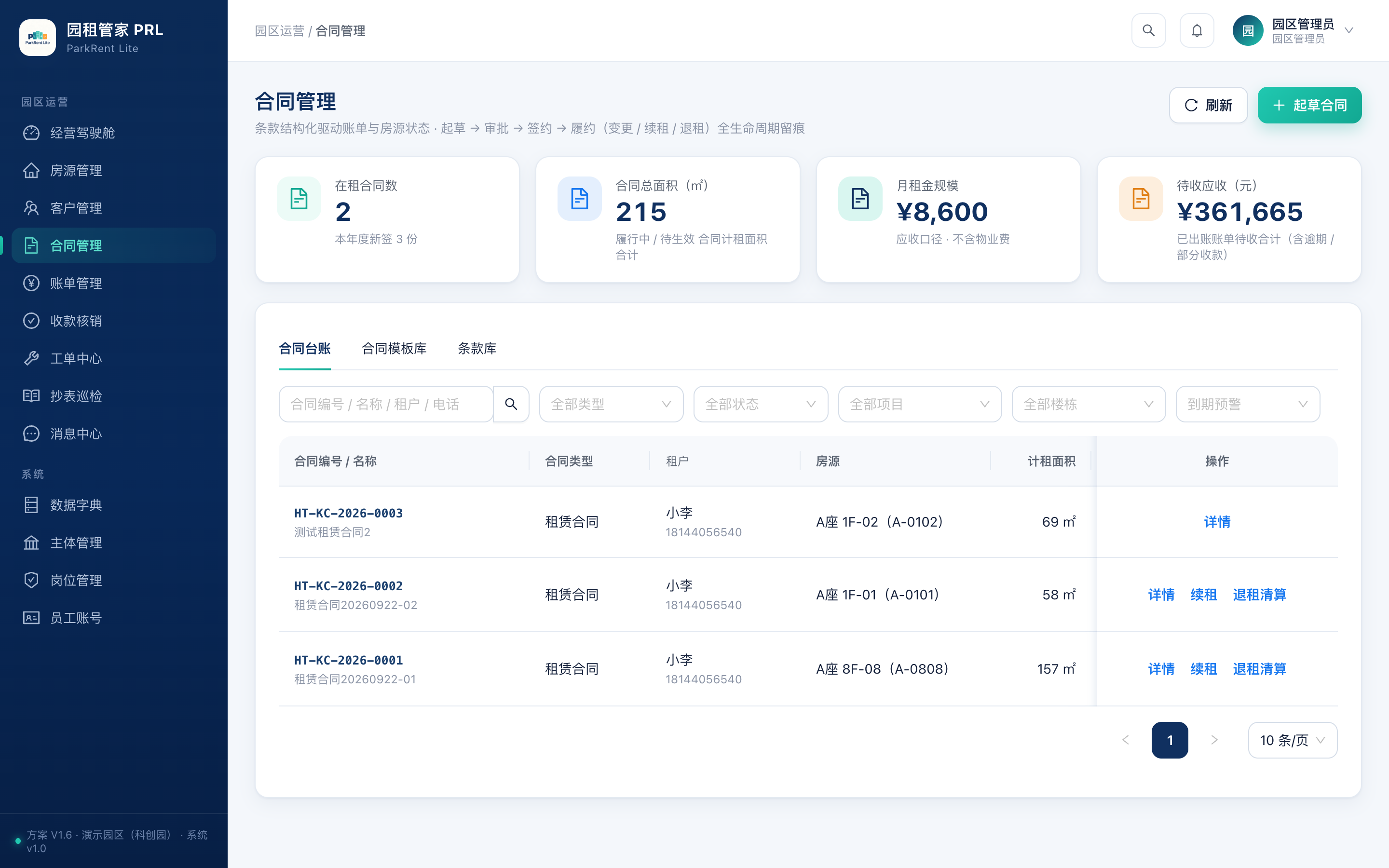 园租管家PRL 合同管理界面
